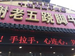 门面-谢老五跷脚牛肉·非遗传承店