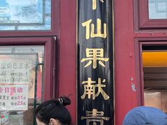 -秋栗香(地安门店)