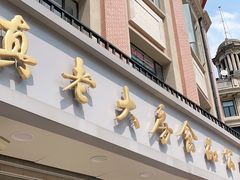 门面-真老大房(南京东路店)