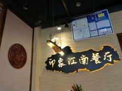 -印象江南(东栅店)