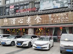 门面-福慧缘清心素食(峨眉山前店)
