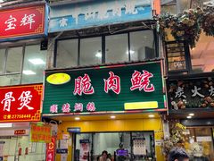 -中山脆肉鲩(新圳东路店)