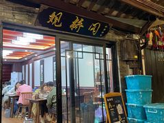 门面-观桥阁(锦溪店)