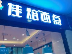 门面-佳焙西点(摩码休闲广场店)