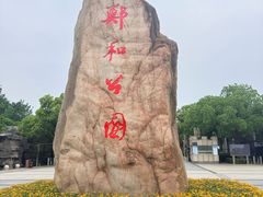 -郑和公园