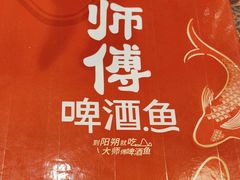 -大师傅金奖啤酒鱼(西街口总店)
