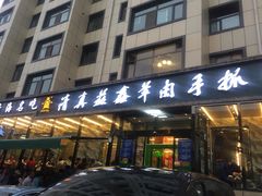 -清真·益鑫羊肉手抓馆(花园北街店)