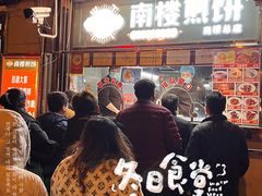 门面-南楼煎饼(南楼总店)