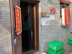 门面-玫瑰红烤羊排(北新桥三条店)