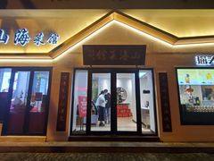 门面-山海菜馆·海肠捞饭·青岛菜(栈桥店)