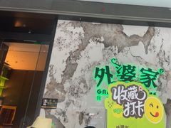 -外婆家(西红门荟聚购物中心店)