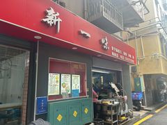 -新一味普宁肠粉王(梅林店)