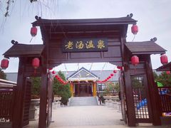 -大连步云山老汤度假山庄