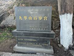 -九华山风景区