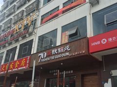 -70後铁锅炖(坡博总店)