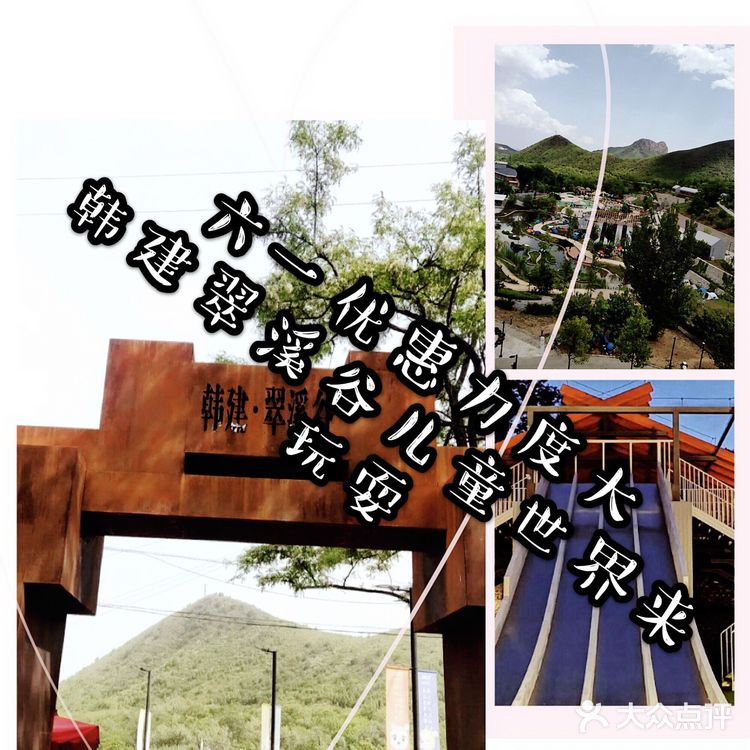 韩建翠溪谷儿童世界，六一成人儿童巨惠来袭！