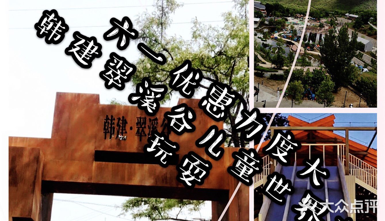 韩建翠溪谷儿童世界，六一成人儿童巨惠来袭！