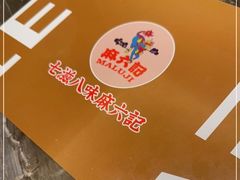 -麻六记(新天地店)