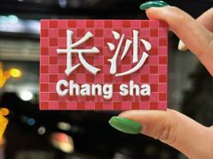 -长沙文和友(海信广场店)