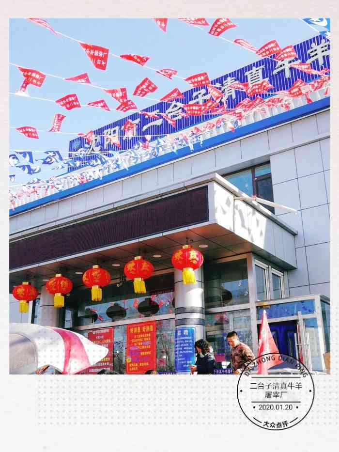 二台子清真牛羊屠宰厂