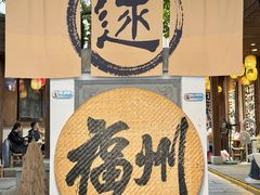 -三坊七巷历史文化街区