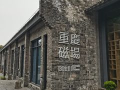 -磁器口古镇
