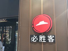 门面-必胜客(鑫乐汇店)