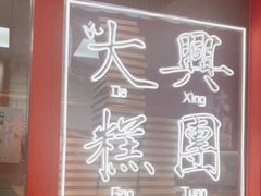 -阮大兴糕团(日月光中心店)