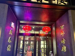 -燕春楼(海河华鼎店)