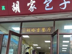 -胡家包子·清真(大众巷店)