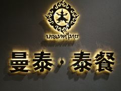 门面-曼泰·泰餐(京华城店)