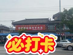 -铁谢李松祖传羊肉汤馆
