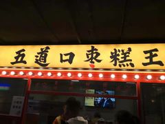 -五道口枣糕王(成府路店)