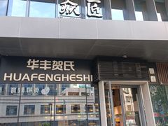 -华丰贺氏(营迹店)