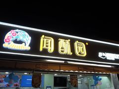 -闻酥园(水碾河路店)