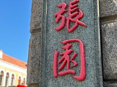 -张园纪念馆