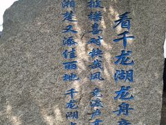 -千龙湖生态旅游度假区