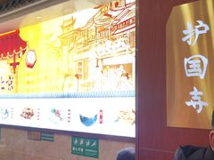 -护国寺小吃(中关村店)