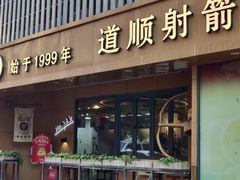 -道顺射箭·团建·骑射(张杨路店)