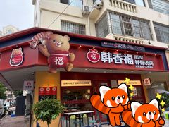 -韩香福脊骨汤锅(上杭路店)