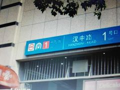 -汉中路(地铁站)