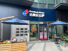 -达美乐比萨(南站西路店)