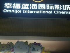 -幸福蓝海国际影城(崇安寺T12店)