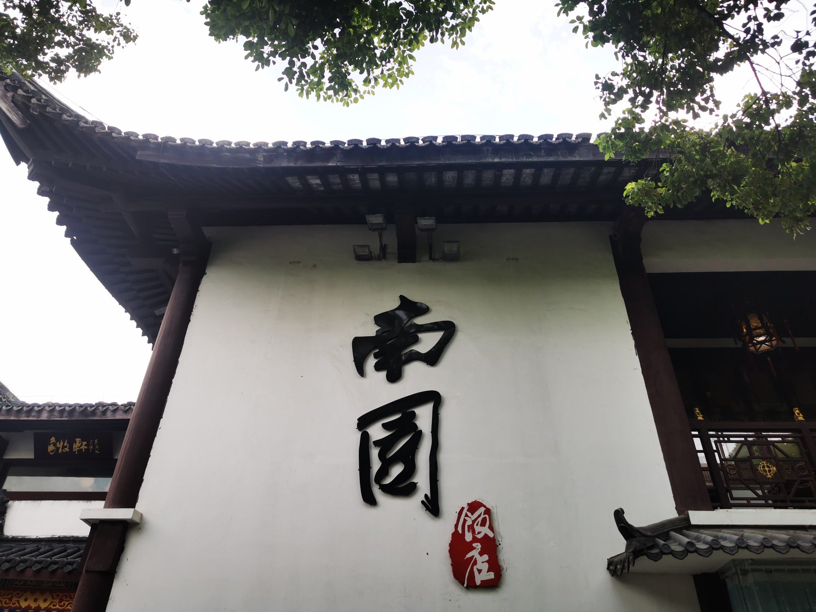 位于太仓南园里面的南园饭店,地理位置优越