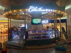 -CAKE BOSS 蛋糕老板(北京世纪金源购物中心)
