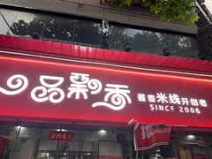 -一品飘香米线(一中总店)