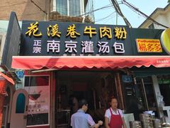 iphone_upload_pic-花溪巷牛肉粉(泉城路店)