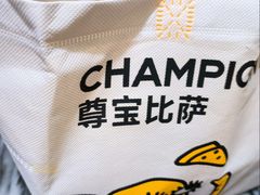 -尊宝比萨(南田店)