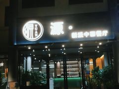 门面-源·新派中西餐厅(青蓝山美食一条街店)