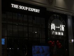 门面-尚一汤·粤菜海鲜(环球港店)